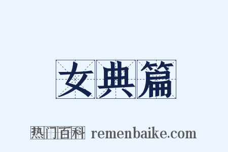 女典篇是什么意思的图片